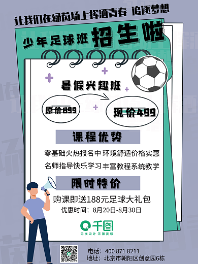 小清新风格卡通足球招生海报