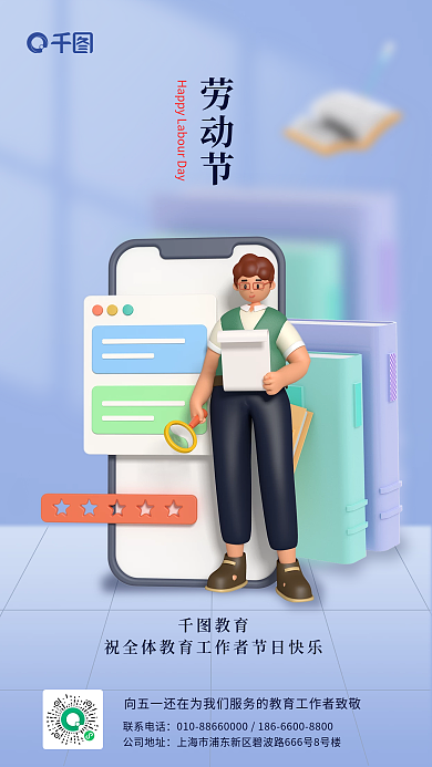 劳动节教育机构致敬教师手机海报