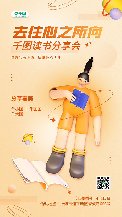读书分享活动简约弥散3D人物手机海报