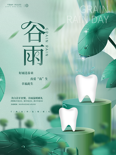 创意简约清新谷雨节气医疗牙科行业借势海报