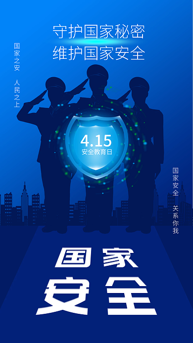 国家安全教育日手机海报