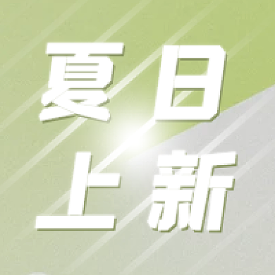 夏日上新公众号次图