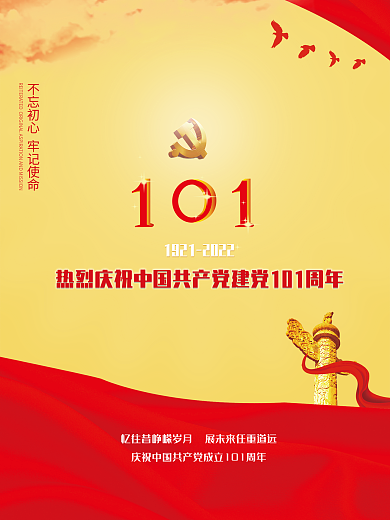 大气建党101周年海报