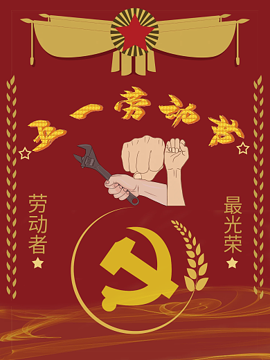 红色五一劳动节日宣传海报