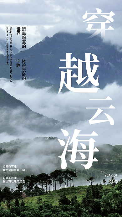 简约风穿越云海平面海报