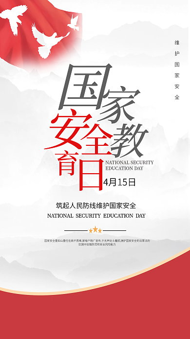 国家安全教育日海报