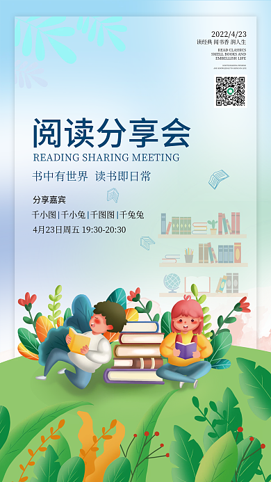 读书分享活动海报