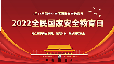 红色党建全民国家安全教育日宣传展板