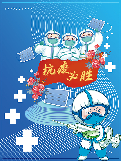 战胜疫情抗疫必胜