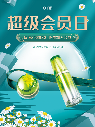 超级会员日化妆品大气宣传促销海报