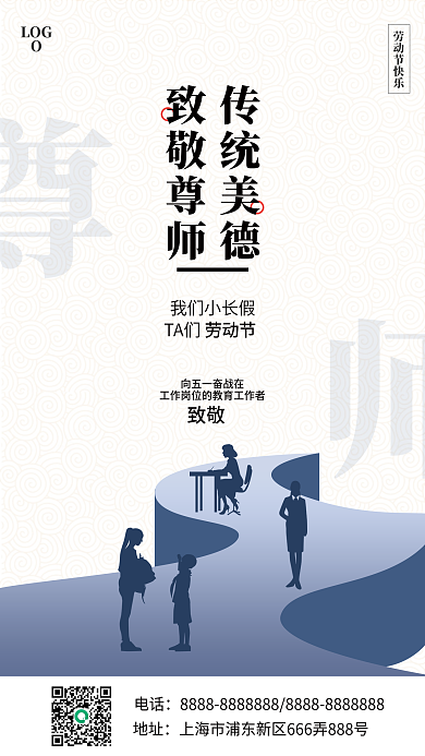简约留白劳动节教育机构致敬教师手机海报