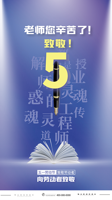 弥撒51劳动节致敬老师海报