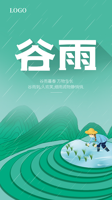 谷雨 手机海报 节气 背景 小清新 梯田