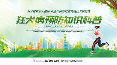 简约清新预防狂犬病医疗卫生健康科普展板