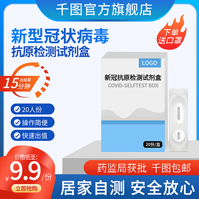 简约电商新冠自测试剂盒活动主图直通车