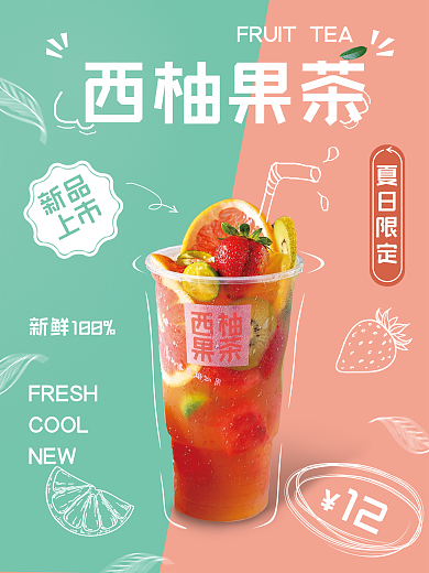 清凉简约创意手绘西柚果茶海报