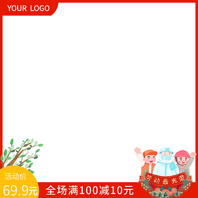 五一劳动节主图直通车模板