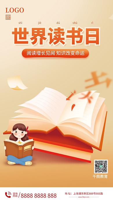 世界读书日教育机构借势海报