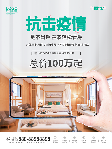 疫情期间线上手机VR看房海报