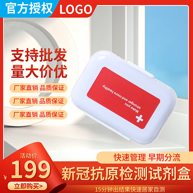 电商淘宝新冠抗原试剂盒医疗保健主图