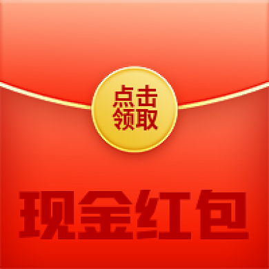红包创意现金红包立即领取公众号次图