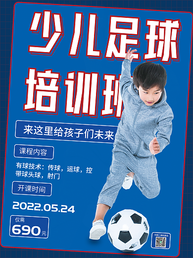 少儿足球招生促销海报