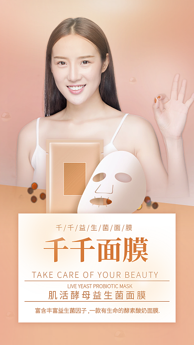 医美美容面膜朋友圈海报