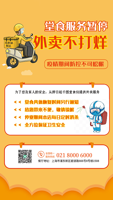 外卖不打烊暂停堂食服务海报
