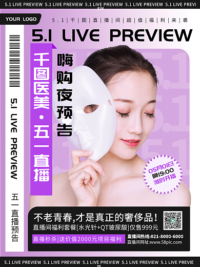 医美美容五一直播预告海报