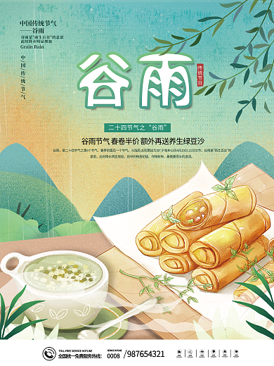 谷雨节气美食促销海报