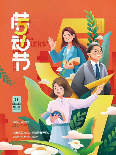 教育培训劳动节教育行业致敬教师海报