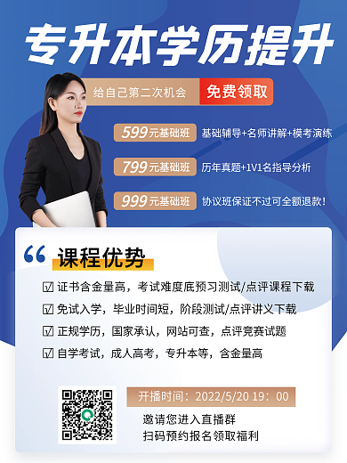 教育培训专升本招生促销海报