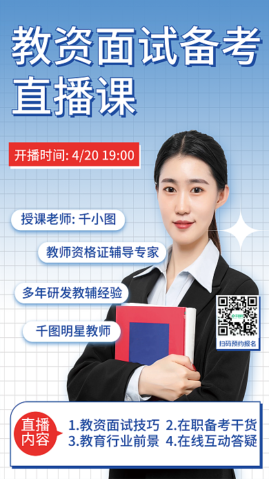 教育培训教师资格证面试直播课海报
