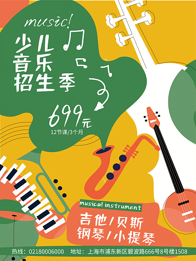 少儿乐器招生促销海报