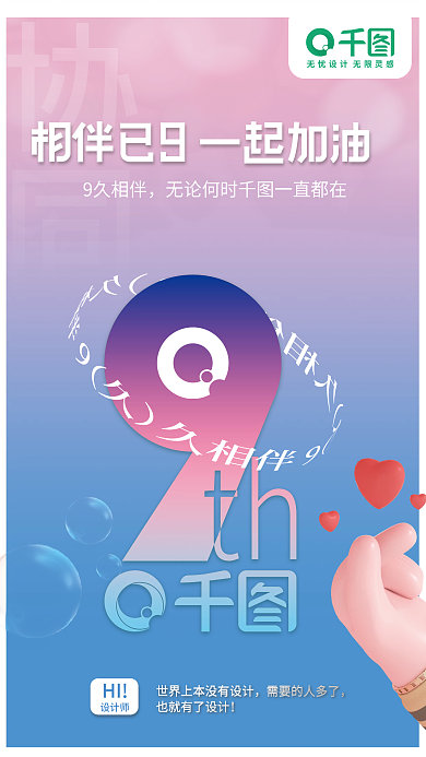 千图9周年祝贺系列海报征集协同