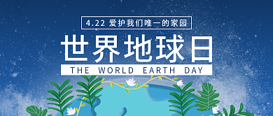 公众号封面世界地球日4月22日