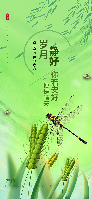 绿色创意小清新岁月静好手机海报壁纸Pro