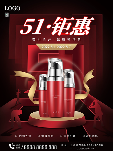 五一护肤品宣传海报