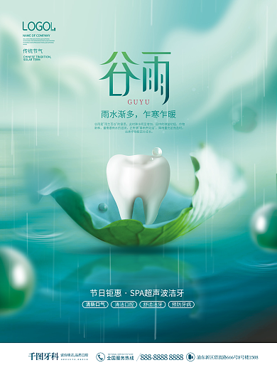 创意医疗健康谷雨节气牙科医疗行业借势海报