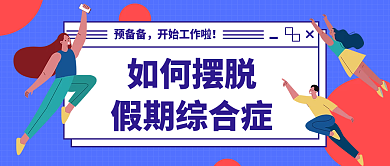 孟菲斯风如何摆脱假期综合症热点公众号封面