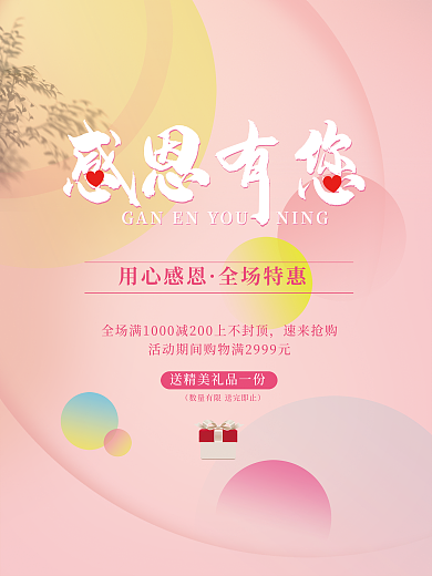 粉色温馨梦幻感恩有你感恩节母亲节促销海报