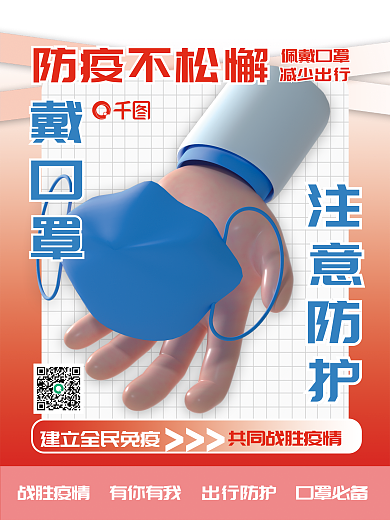 3D立体防疫海报