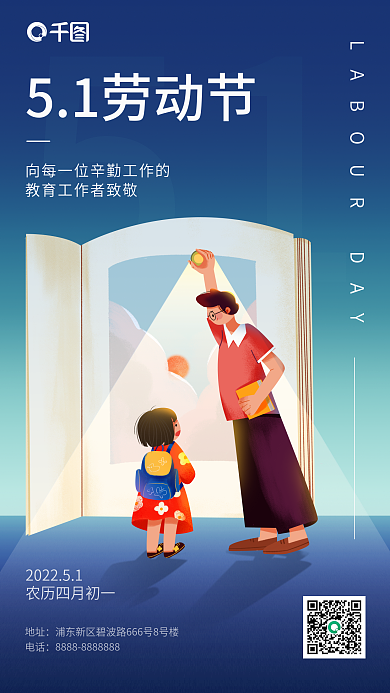 5.1五一劳动节致敬教师教育工作者