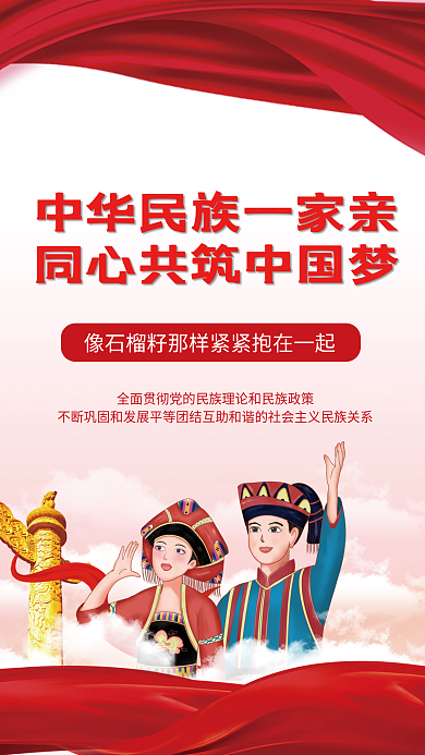 司法党政党政民族团结中国梦党建海报