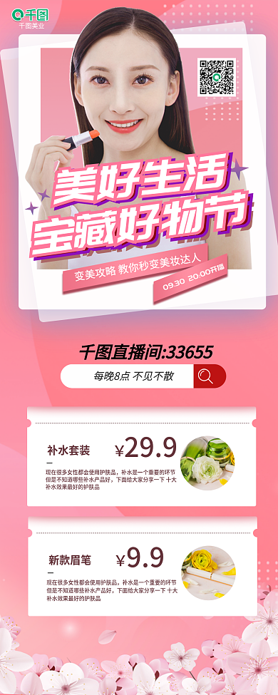 原创粉色美妆博主千图直播间手机长图