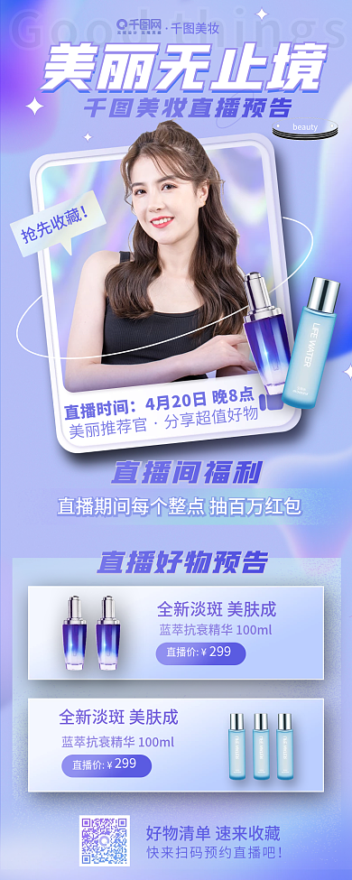 医美美容美妆直播预告长图海报