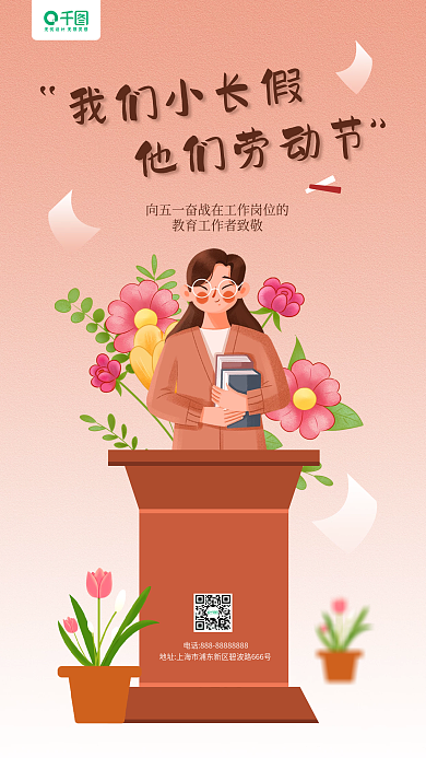 劳动节教育机构老师插画手机海报