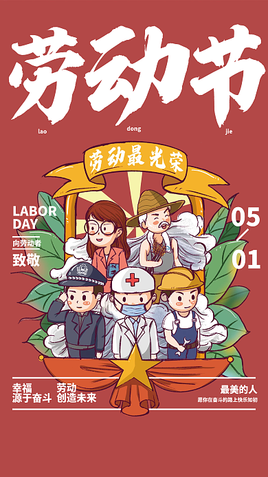 51五一劳动节海报手绘插画劳动者节日海报