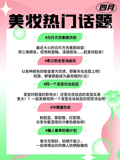 小清新酸性风四月美妆热门话题小红书配图
