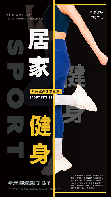 黑色大气居家健身运动海报